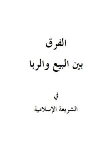 تحميل كتاب الفرق بين البيع والربا في الشريعة الإسلامية صالح بن فوزان بن عبد الله الفوزان PDF