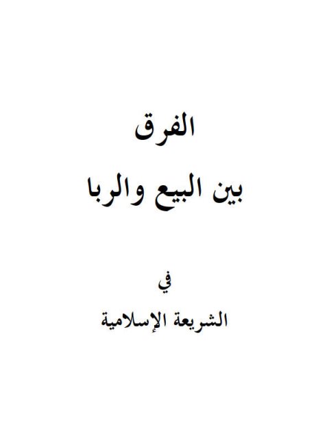 تحميل كتاب الفرق بين البيع والربا في الشريعة الإسلامية صالح بن فوزان بن عبد الله الفوزان PDF