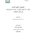تحميل كتاب التطبيقات الفقهية لقاعدة كل ما لا يمكن الاحتراز عنه لا ضمان فيه في كتاب الجنايات لمساعد بن فهد بن غزي الغزي PDF نسخة سريعة التحميل