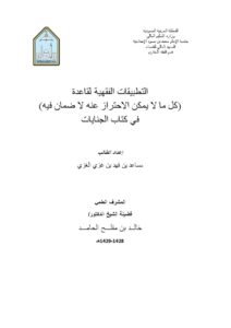 تحميل كتاب التطبيقات الفقهية لقاعدة كل ما لا يمكن الاحتراز عنه لا ضمان فيه في كتاب الجنايات لمساعد بن فهد بن غزي الغزي PDF نسخة سريعة التحميل