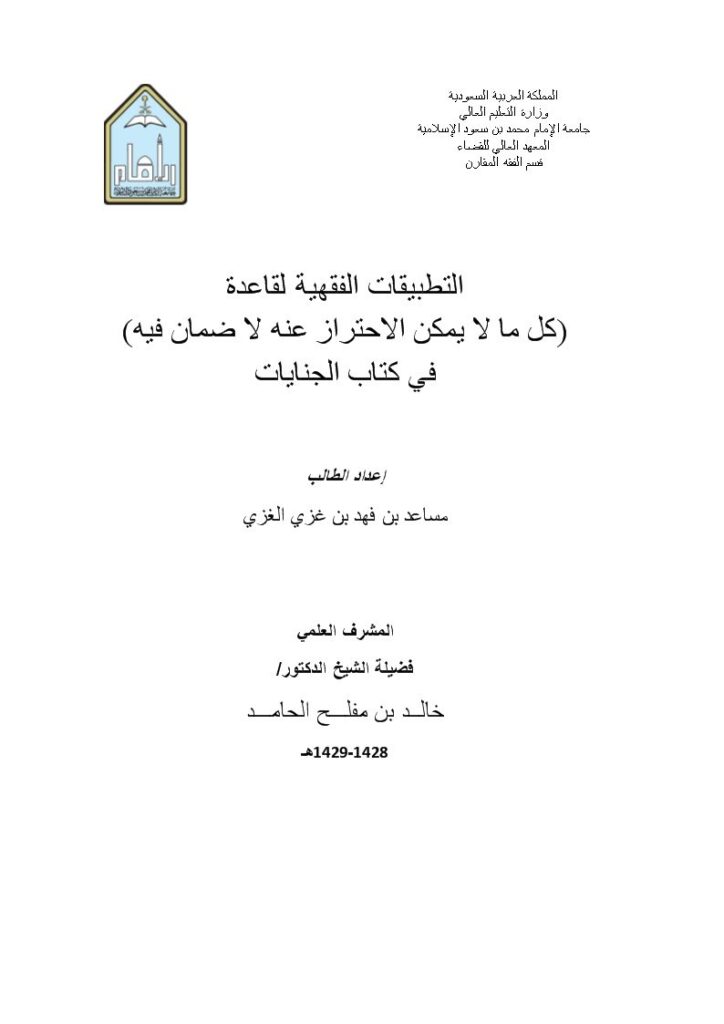 تحميل كتاب التطبيقات الفقهية لقاعدة كل ما لا يمكن الاحتراز عنه لا ضمان فيه في كتاب الجنايات لمساعد بن فهد بن غزي الغزي PDF نسخة سريعة التحميل