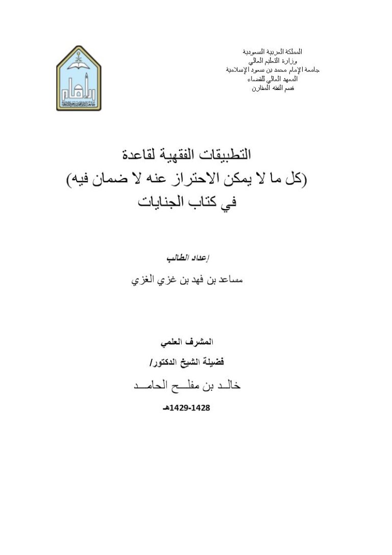 تحميل كتاب التطبيقات الفقهية لقاعدة كل ما لا يمكن الاحتراز عنه لا ضمان فيه في كتاب الجنايات لمساعد بن فهد بن غزي الغزي PDF نسخة سريعة التحميل