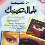 تحميل كتاب 50 نصيحة لجمال عينيك PDF أيمن الحسيني