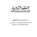 تحميل كتاب العقود الشرعية الحاكمة للمعاملات المالية المعاصرة ل عيسى عبده PDF