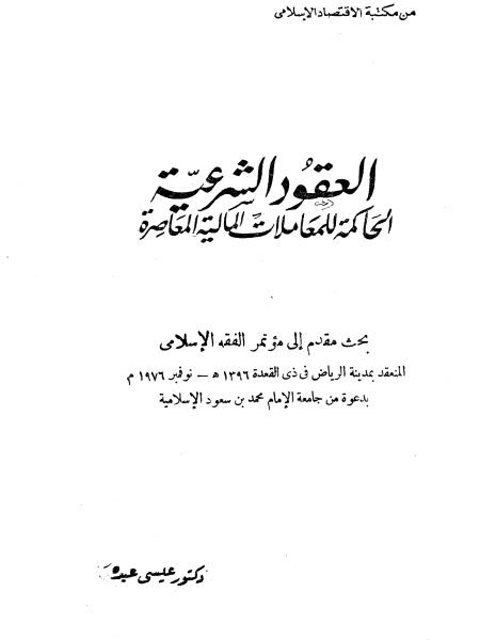 تحميل كتاب العقود الشرعية الحاكمة للمعاملات المالية المعاصرة ل عيسى عبده PDF