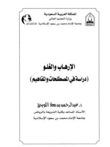 تحميل كتاب الإرهاب والغلو دراسة في المصطلحات والمفاهيم عبد الرحمن بن معلا اللويحق PDF