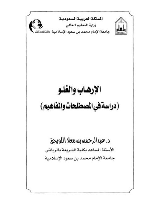 تحميل كتاب الإرهاب والغلو دراسة في المصطلحات والمفاهيم عبد الرحمن بن معلا اللويحق PDF