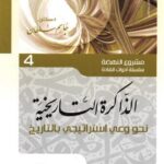 تحميل كتاب الذاكرة التاريخية نحو وعي إستراتيجي بالتاريخ PDF جاسم سلطان