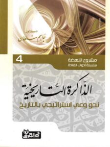 تحميل كتاب الذاكرة التاريخية نحو وعي إستراتيجي بالتاريخ PDF جاسم سلطان
