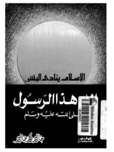 تحميل كتاب الإسلام ينادي البشر إلى هذا الرسول صلى الله عليه وسلم PDF خالد محمد خالد