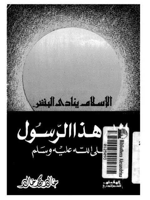 تحميل كتاب الإسلام ينادي البشر إلى هذا الرسول صلى الله عليه وسلم PDF خالد محمد خالد