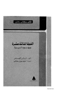 تحميل كتاب القبيلة الثالثة عشرة ويهود اليوم PDF آرثر كيستلر