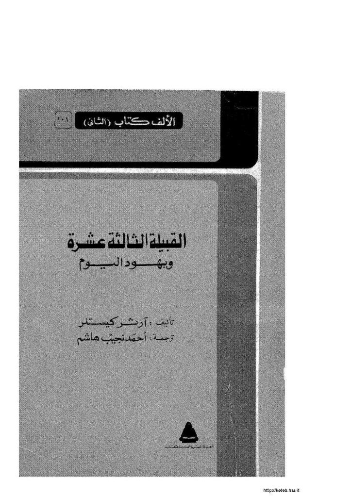 تحميل كتاب القبيلة الثالثة عشرة ويهود اليوم PDF آرثر كيستلر