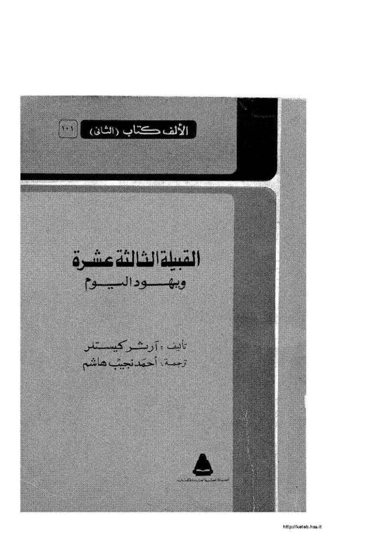 تحميل كتاب القبيلة الثالثة عشرة ويهود اليوم PDF آرثر كيستلر