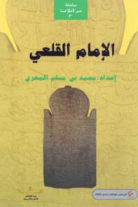 تحميل كتاب الإمام القلعي PDF محمد بن مسلم المهري