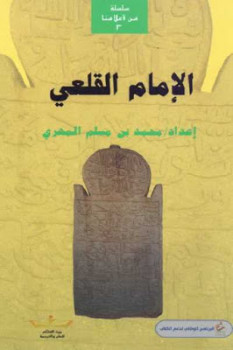تحميل كتاب الإمام القلعي PDF محمد بن مسلم المهري