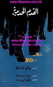 تحميل كتاب القدم الحديدية PDF جاك لندن