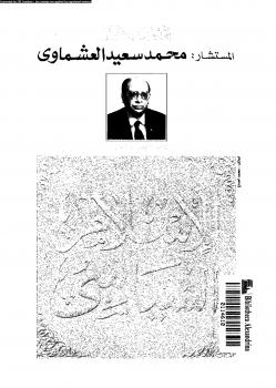 تحميل كتاب الإسلام السياسى PDF المستشار محمد سعيد العشماوى