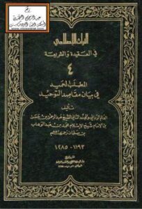 تحميل كتاب المطلب الحميد في بيان مقاصد التوحيد – ل Abdur-Rhaman ben Hasan Al-Ash-Sheikh عبد الرحمن بن حسن آل الشيخ PDF