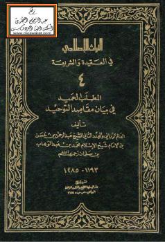 تحميل كتاب المطلب الحميد في بيان مقاصد التوحيد – ل Abdur-Rhaman ben Hasan Al-Ash-Sheikh عبد الرحمن بن حسن آل الشيخ PDF