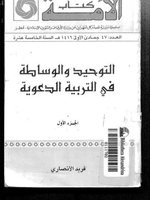 تحميل كتاب التوحيد والوساطة في التربية الدعوية ل فريد الأنصاري PDF نسخة مصورة
