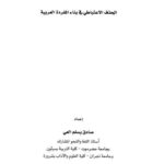تحميل كتاب الحذف الاعتباطي في بناء المفردة العربية PDF صادق يسلم العي