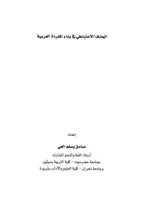 تحميل كتاب الحذف الاعتباطي في بناء المفردة العربية PDF صادق يسلم العي