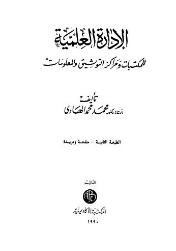 تحميل كتاب الإدارة العلمية للمكتبات ومراكز التوثيق والمعلومات PDF محمد محمد الهادي
