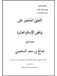 تحميل كتاب التعليق المختصر على نواقض الإسلام العشرة لصالح بن سعد السحيمي PDF
