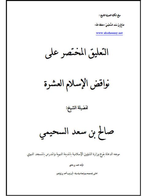 تحميل كتاب التعليق المختصر على نواقض الإسلام العشرة لصالح بن سعد السحيمي PDF