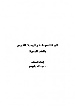 تحميل كتاب الحبة السوداء في الحديث النبوي والطب الحديث PDF عبد الله بن عمر باموسى
