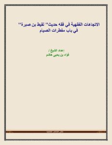 تحميل كتاب الاتجاهات الفقهية في فقه حديث لقيط بن صبرة في باب مفطرات الصيام PDF فؤاد بن يحيى هاشم