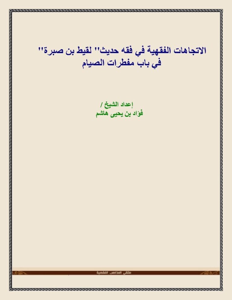 تحميل كتاب الاتجاهات الفقهية في فقه حديث لقيط بن صبرة في باب مفطرات الصيام PDF فؤاد بن يحيى هاشم