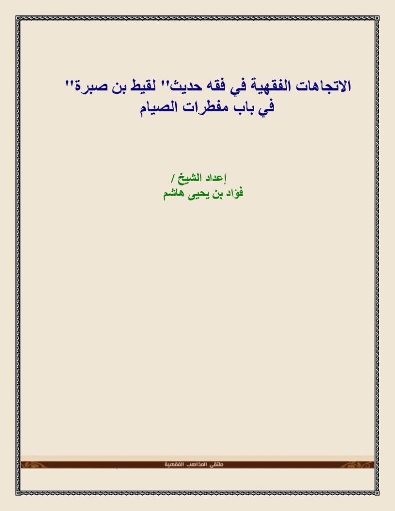 تحميل كتاب الاتجاهات الفقهية في فقه حديث لقيط بن صبرة في باب مفطرات الصيام PDF فؤاد بن يحيى هاشم