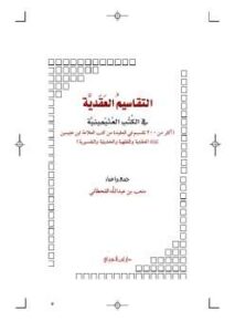 تحميل كتاب التقاسيم العقدية في الكتب العثيمينية PDF متعب بن عبد الله القحطاني