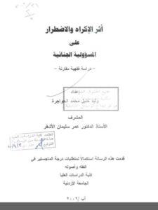 تحميل كتاب أثر الإكراه والاضطرار على المسؤولية الجنائية دراسة فقهية مقارنة ل وليد خليل محمد الحواجرة PDF وليد خليل محمد الحواجرة