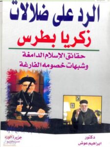 تحميل كتاب الرد على ضلالات زكريا بطرس حقائق الإسلام الدامغة وشبهات خصومه ل إبراهيم عوض PDF