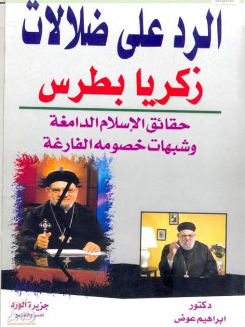 تحميل كتاب الرد على ضلالات زكريا بطرس حقائق الإسلام الدامغة وشبهات خصومه ل إبراهيم عوض PDF
