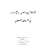 تحميل كتاب العلاقة بين المعنى والإعراب في الدرس النحوي PDF محمد سعيد صالح ربيع الغامدي