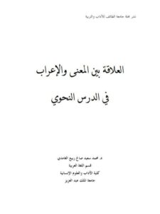 تحميل كتاب العلاقة بين المعنى والإعراب في الدرس النحوي PDF محمد سعيد صالح ربيع الغامدي