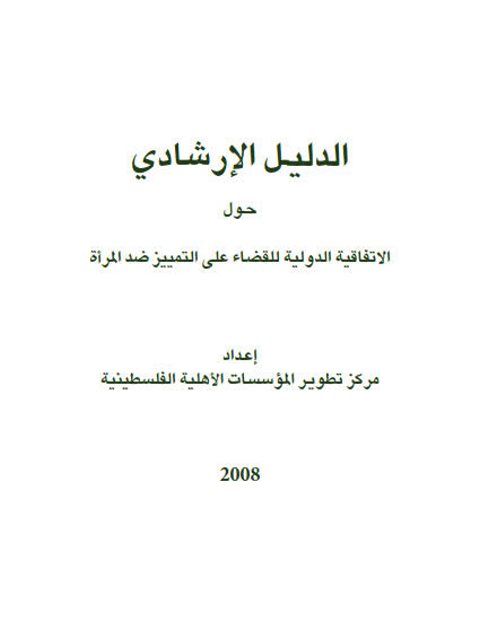 تحميل كتاب الدليل الإرشادي الاتفاقية الدولية للقضاء على التمييز ضد المرأة لمركز تطوير المؤسسات الأهلية الفلسطينية PDF مركز تطوير المؤسسات الأهلية الفلسطينية
