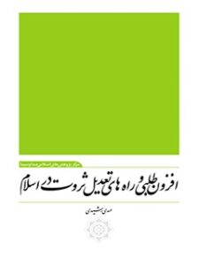 تحميل كتاب افزون طلبی و راه های تعدیل ثروت در اسلام PDF بهروز رشیدی