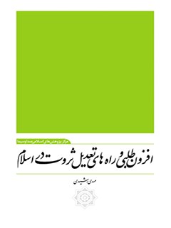 تحميل كتاب افزون طلبی و راه های تعدیل ثروت در اسلام PDF بهروز رشیدی