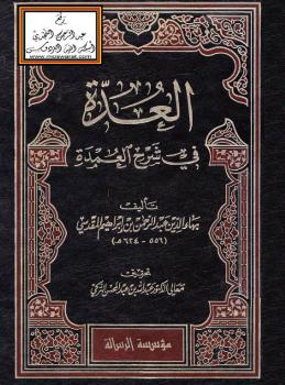 تحميل كتاب العدة في شرح العمدة PDF ابن قدامة المقدسي