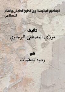 تحميل كتاب المفاهيم الملتبسة بين الطرح العلماني والفكر الإسلامي لمولاي المصطفى البرجاوي PDF