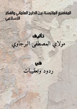 تحميل كتاب المفاهيم الملتبسة بين الطرح العلماني والفكر الإسلامي لمولاي المصطفى البرجاوي PDF