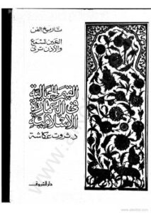 تحميل كتاب القيم الجمالية فى العمارة الإسلامية – تاريخ الفن العين تسمع والاذن ترى ل ثروت عكاشة PDF ثروت عكاشة