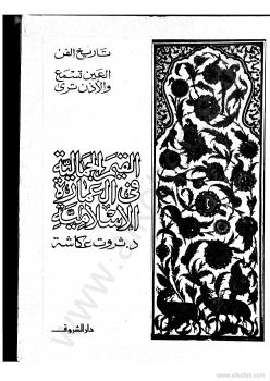 تحميل كتاب القيم الجمالية فى العمارة الإسلامية – تاريخ الفن العين تسمع والاذن ترى ل ثروت عكاشة PDF ثروت عكاشة
