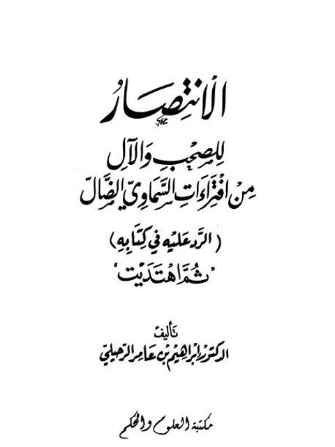 تحميل كتاب الانتصار للصحب والآل من افتراءات السماوي الضال إبراهيم بن عامر الرحيلي PDF