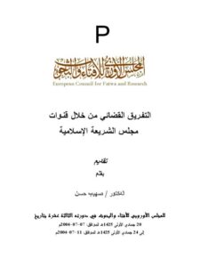 تحميل كتاب التفريق القضائي من خلال قنوات مجلس الشريعة الإسلامية PDF صهيب حسن